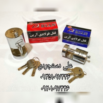 قفل ۷۵ ۹۰ استوانه ای آرین ARIAN ارسال بار به تمام نقاط کشور 09351097446 09201097446 02166455782 0216