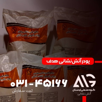 پودر آتش‌نشانی هدف