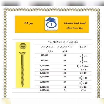 پیچ چوب چهار سو ایرانی سمند  ساخت ایران موجود میبا