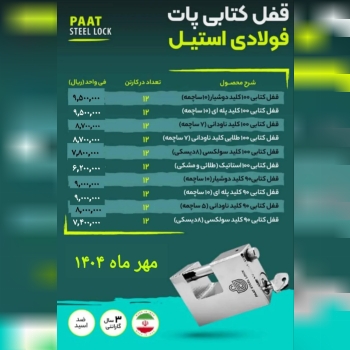 لیست قیمت قفل کتابی فولادی پات 