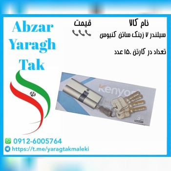 سیلندر ۷ سانت زینک ساتن کنیوس موجود میباشد