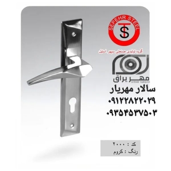 دستگیره سپهر استیل 