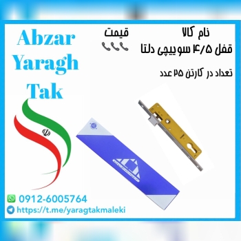 قفل ۴/۵ سوییچی دلتا موجود شد و آماده توزیع میباشد