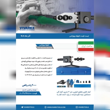 اتو لوله بالوازم ویوارکس 