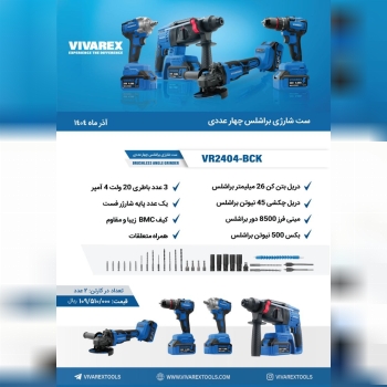 کیت شارژی ۴ عددی ویوارکس 