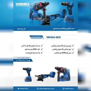 کیت شارژی ۳ عددی ویوارکس 