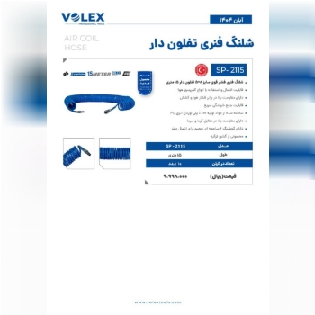 شلنگ فنری ولکس