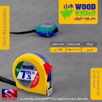 متر ۷/۵ متری وود تایوان با کیفیت عالی موجود شد و آ