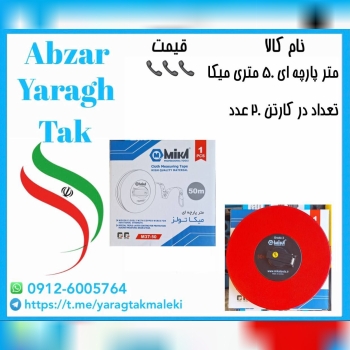متر پارچه ای ۵۰ متری میکا با کیفیت عالی موجود شد و