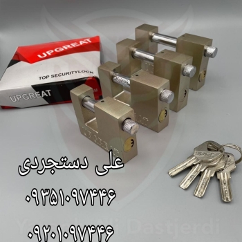 قفل کتابی ۷۰ ۸۰ ۹۰ ۱۰۰ کلید ناودانی آپ گریت UP GRE