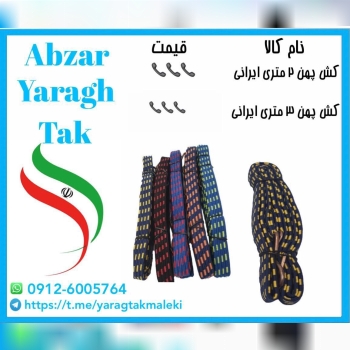 کش پهن ۲و۳ متری ایرانی با کیفیت مناسب موجود شد و آماده توزیع میباشد