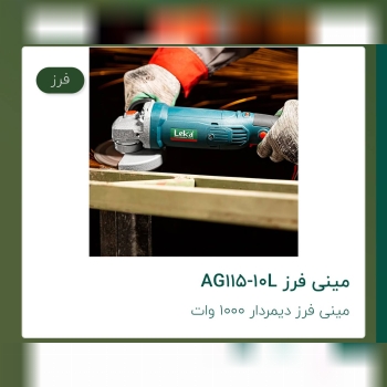 مینی فرز ۱۰۰۰وات لکا 