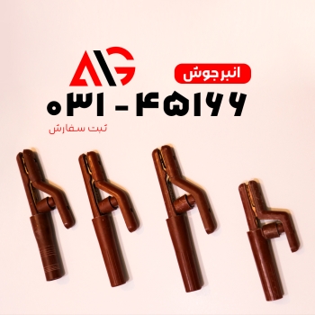 انبر جوش فراوان