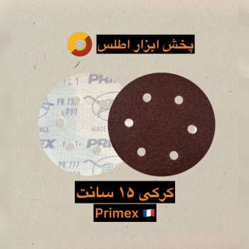 سنباده کرکی ۱۵ سانت ۶ سوراخ 