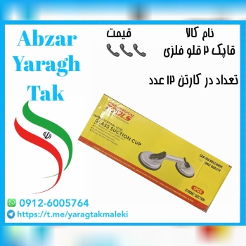 قاپک دو قلو فلزی چینی موجود میباشد