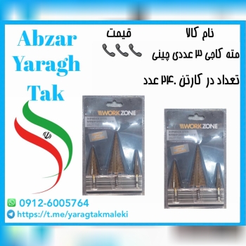 مته کاجی ۳ عددی چینی موجود میباشد