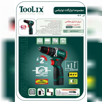 دریل پیچگوشتی شارژی چکشی ۱۶/۸ ولت دو باطری با لواز