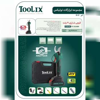 قیچی شارژی ۲۱ ولت دو باطری تولیکس با قیمت عالی موجود شد و آماده توزیع میباشد