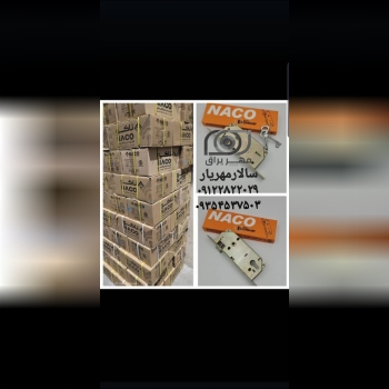 قفل ناکو ۶.۵ سانت 