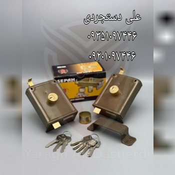 قفل حیاطی کلید ساده و کامپیوتری سپه SEPAH کارتن ۲۴ عدد