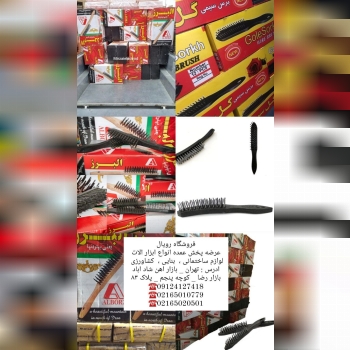 #برس_سیمی_مسواکی_البرز تولید توزیع فرچه سیمی مسواکی البرز برس مسواکی البرز دسته پلاستیکی ،چوبی تعداد