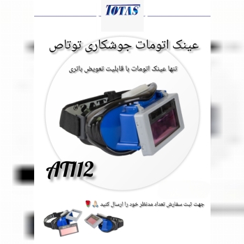 عینک اتومات جوشکاری 