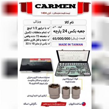  جعبه بکس 24 پارچه تایوان 