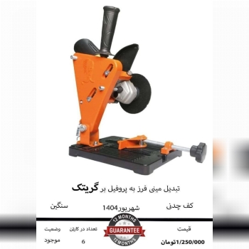 تبدیل مینی فرز به پروفیل بر گریتک