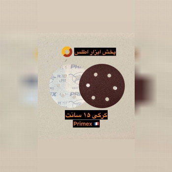 سنباده کرکی ۱۵ سانت ۶ سوراخ 