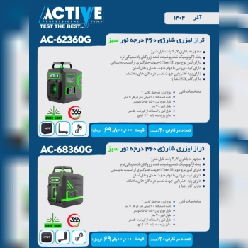 ترازهای لیزری شارژی ۳۶۰ درجه نور سبز ۲ خط اکتیو مو