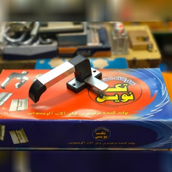 دستگیره آلمینیوم تک نوین ⭐️