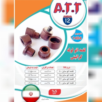 لقمه اتو لوله سبز ATT موجود شد و آماده توزیع میباش