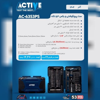 ست پیچ گوشتی و بکس ۵۳ پارچه اکتیو با کیفیت عالی مو