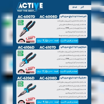 سیم چین و انبردست و دمباریک اکتیو موجود شد و آماده