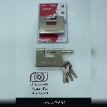 قفل کتابی 94 فولادی مبینس (MOBINES)
