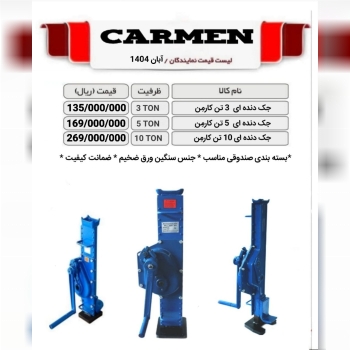 جک دنده ای کارمن