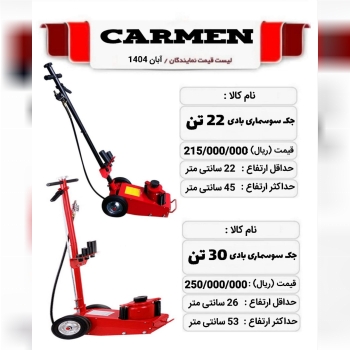 جک سوسماری بادی کارمن