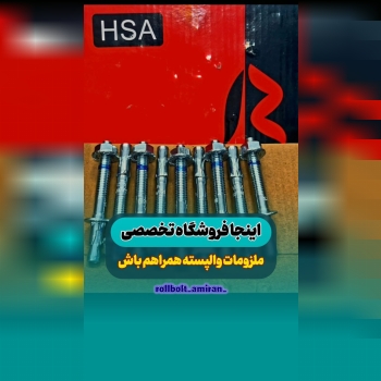 بازرگانی امیران®️ رولبولتHSA پیچ سرمته،ام دی اف