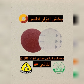 سنباده کرکی مینی ۱۱/۵ سانت آلمان 