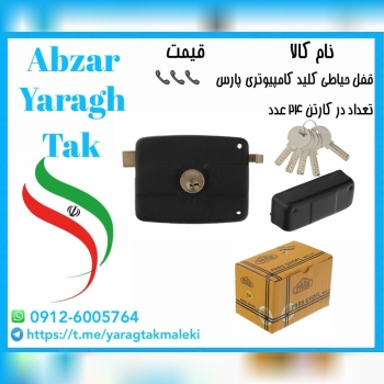 قفل حیاطی کلید کامپیوتری پارس موجود میباشد