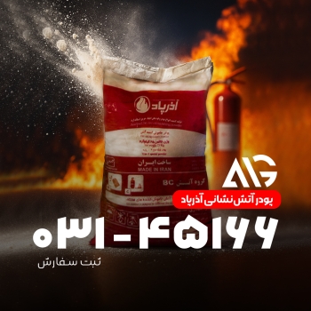 پودر آتش نشانی آذرپاد