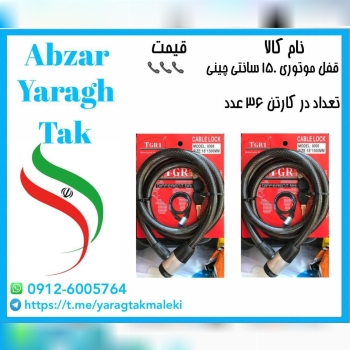 قفل موتوری ۱۵۰ سانتی چینی به قیمت عمده موجود شد و 