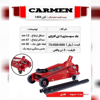  جک سوسماری 3 تن گاراژی 