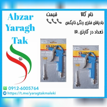 بادپاش بزرگ فلزی رنگی تاپکس با کیفیت عالی موجود شد