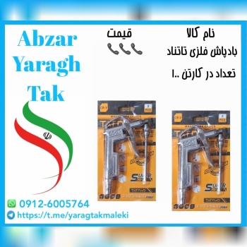 بادپاش بزرگ فلزی تاتناد با کیفیت عالی موجود شد و آ