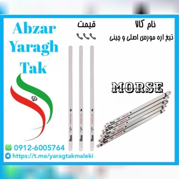 تیغ اره مورس اصلی به قیمت عمده موجود شد و آماده توزیع میباشد 