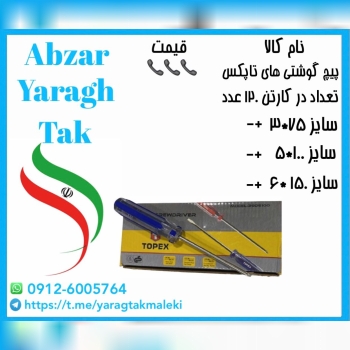 پیچ گوشتی های تاپکس در سه سایز مصرفی به قیمت عمده 