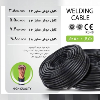  لیست کابل جوشکاری