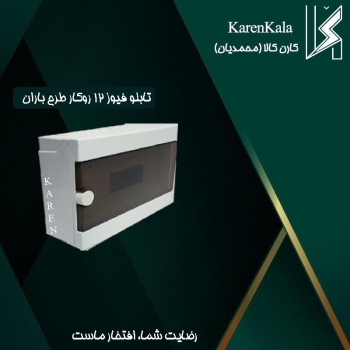 تابلو فیوز 12 روکار مدل باران ارکو