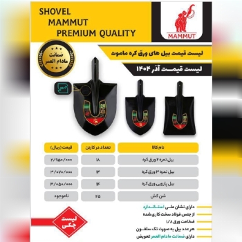 بیل پارویی برند ماموت 